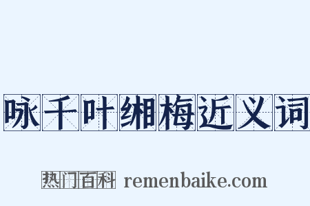 咏千叶缃梅近义词是什么意思的图片